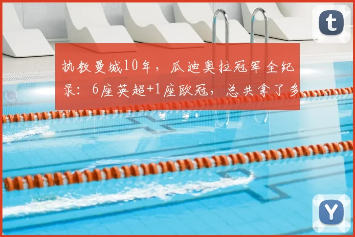 执教曼城10年，瓜迪奥拉冠军全纪录：6座英超+1座欧冠，总共拿了多少奖杯？