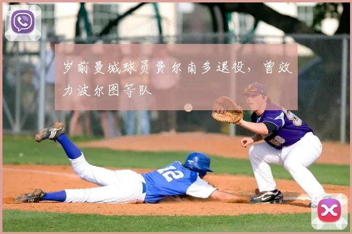 岁前曼城球员费尔南多退役，曾效力波尔图等队