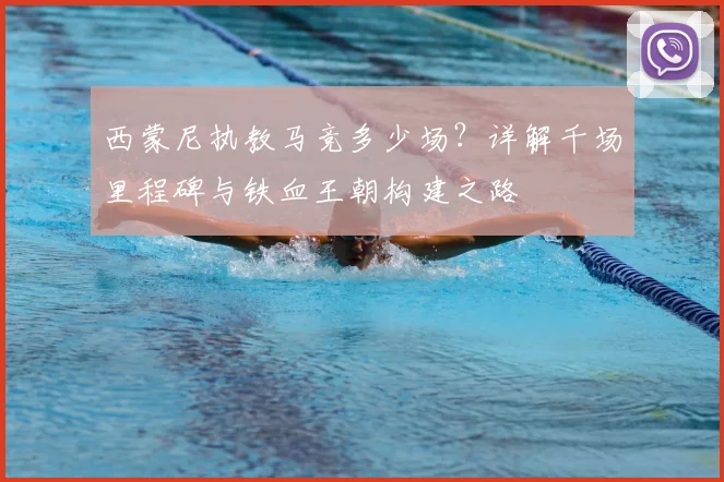 西蒙尼执教马竞多少场？详解千场里程碑与铁血王朝构建之路